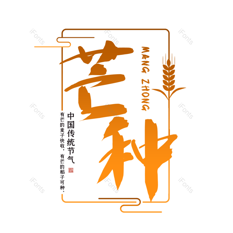 艺术字图片,芒种元素,创意字PNG,字体设计免抠素材